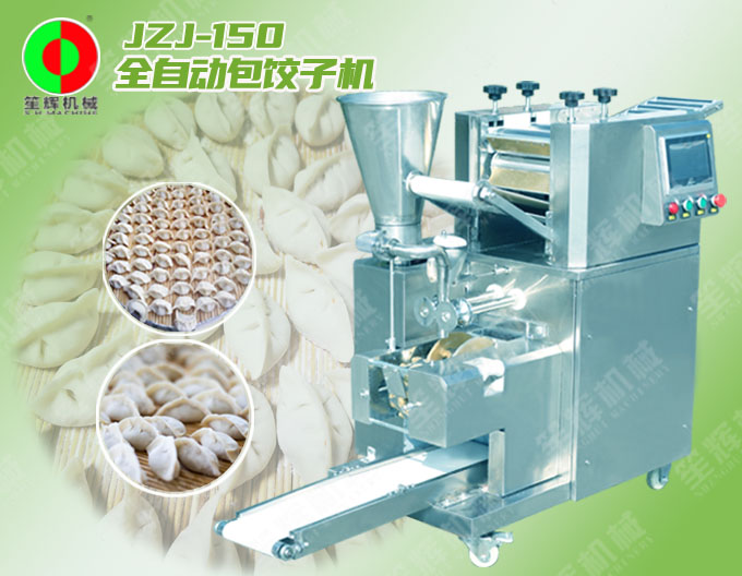 全自動餃子機