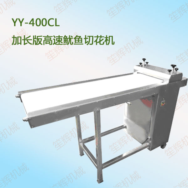 YY-400CL高速魷魚切花機
